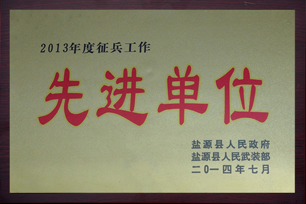 征兵工作先进单位20147.jpg