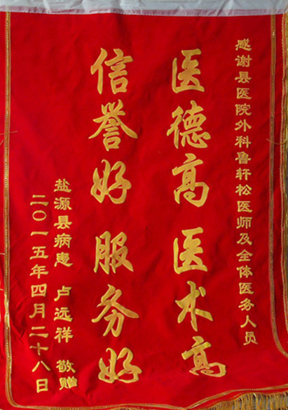 锦旗  感谢外科鲁轩松.jpg