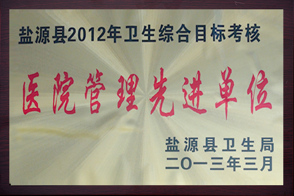 医院管理先进单位20133.jpg