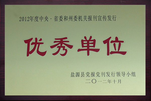 优秀单位201210.jpg