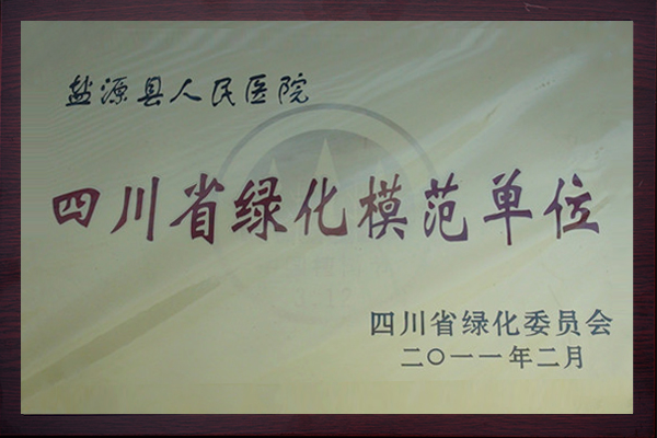 四川省绿化模范单位20112.jpg