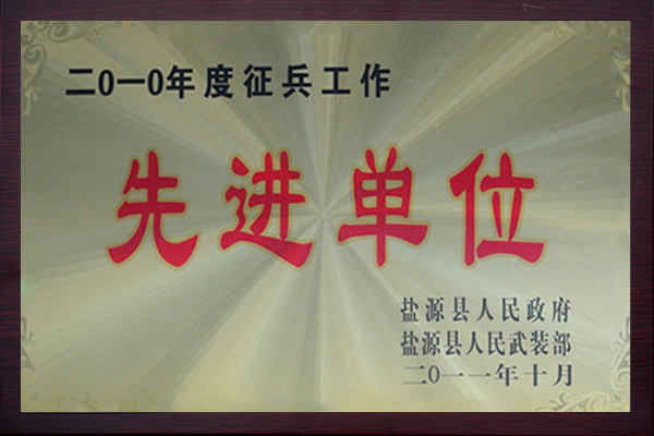 先进单位201110.jpg