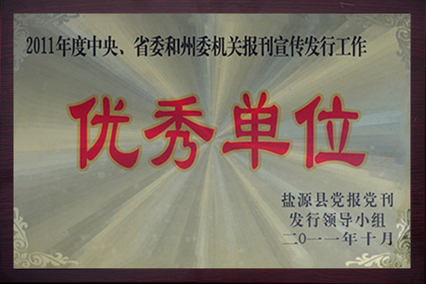 优秀单位201110.jpg
