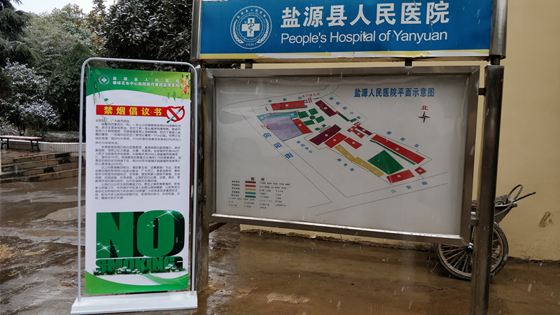 无烟医院1.jpg