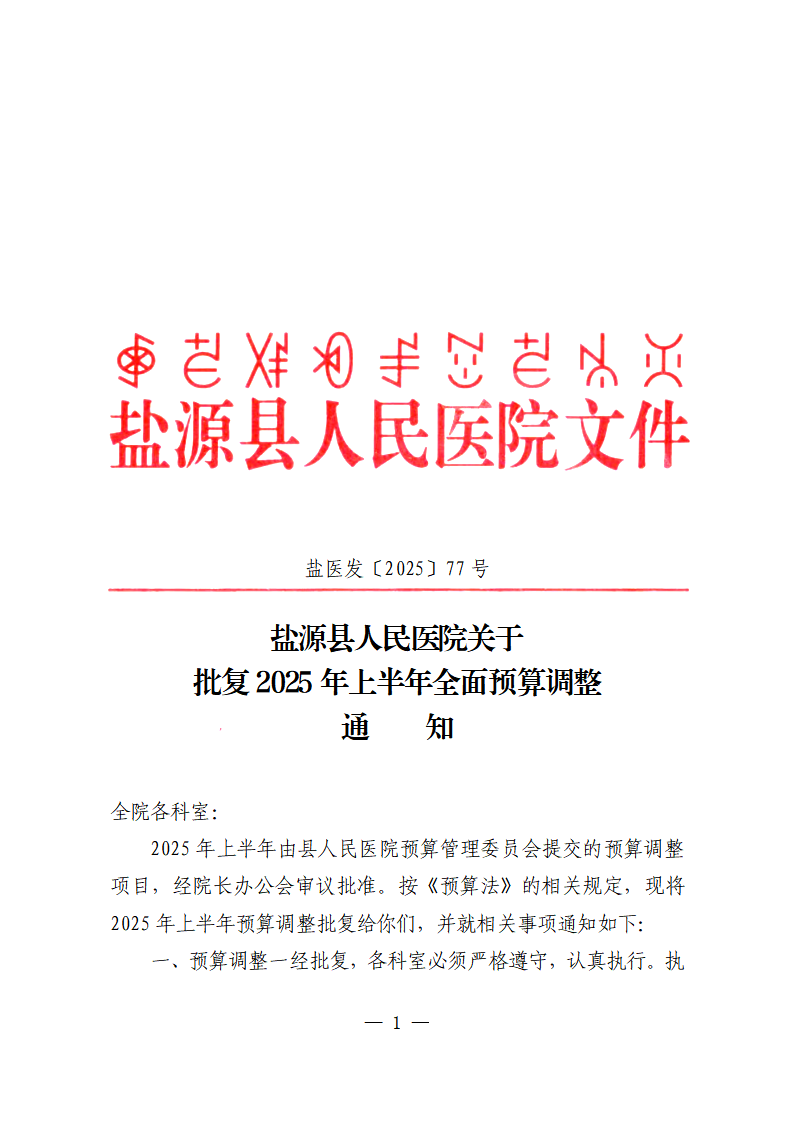 盐源县人民医院关于批复2025年上半年预算调整的通知_01.png